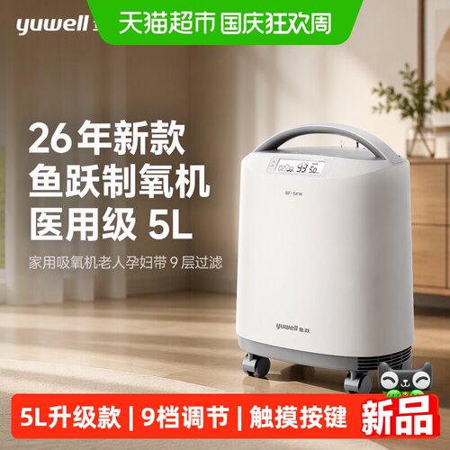 鱼跃医用级5L制氧机老人孕妇适用
