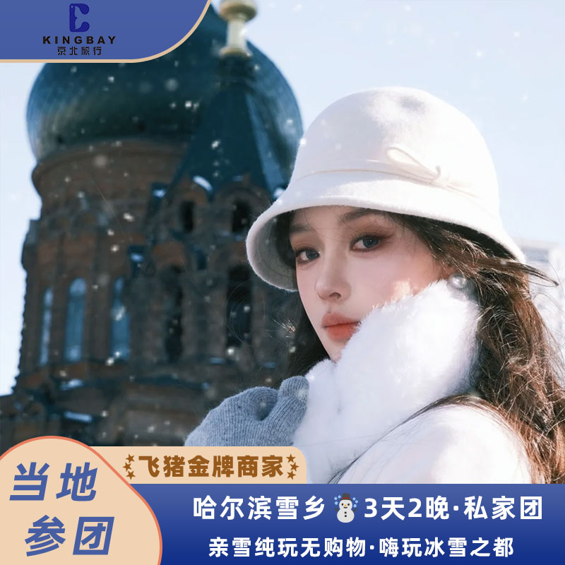 哈尔滨3日2晚私家团丨亚布力+雪乡+东北纯玩无购物无自费