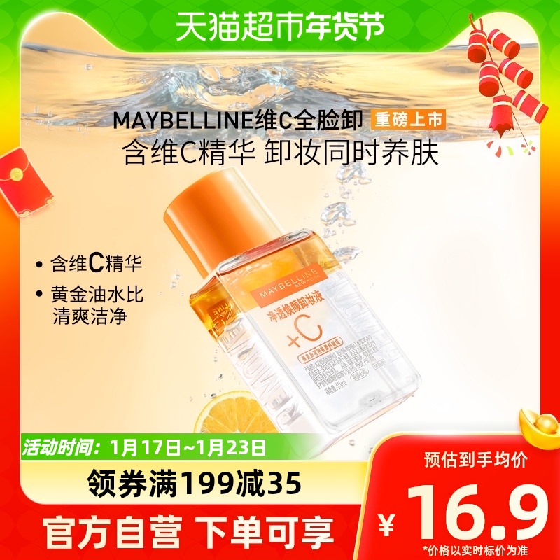 Maybelline/美宝莲美宝莲卸妆液维C全脸卸妆液卸妆油40ml*1瓶