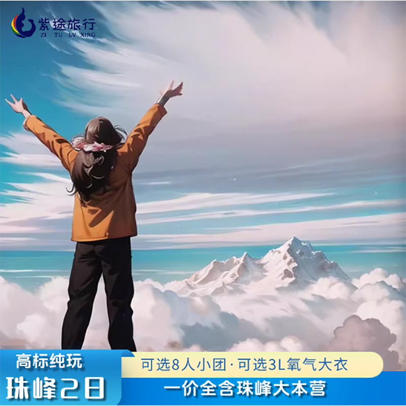 珠峰大本营西藏旅游火车往返2天1晚珠穆朗玛峰供氧出游可选氧气