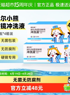 爱尔小熊冲洗液硬性角膜塑形镜冲洗液OK镜冲洗盐水160ml*24瓶*4箱