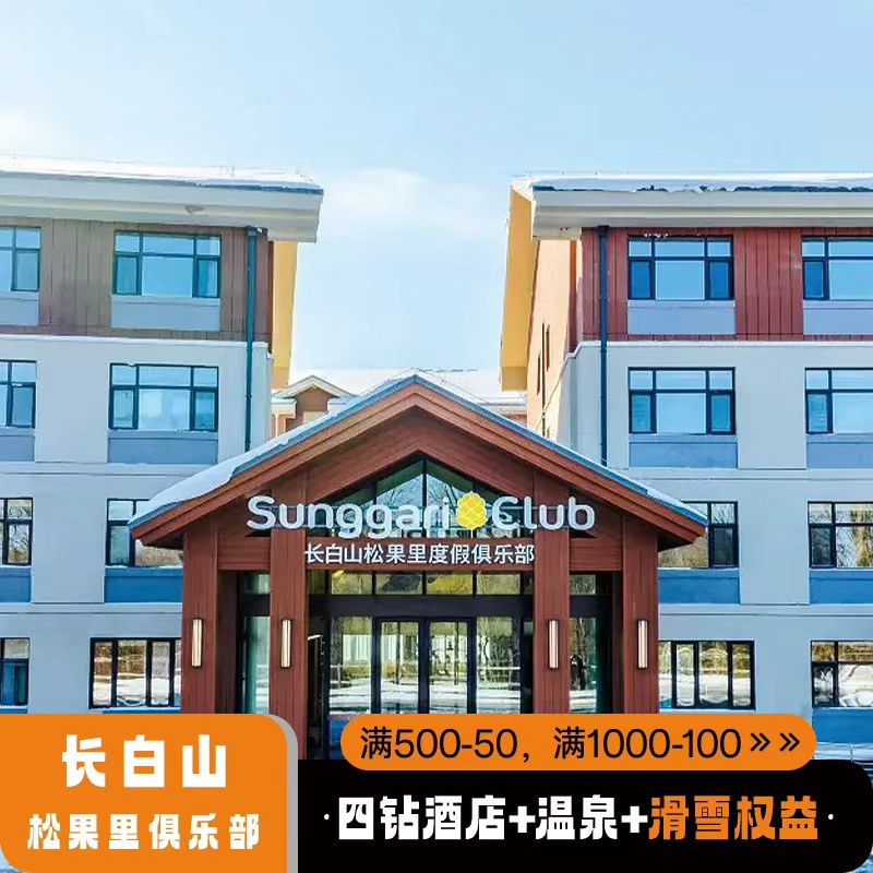 长白山松果里酒店2大2小亲子主题房1晚+滑雪+温泉+娱雪+雾凇漂流等亲子游玩