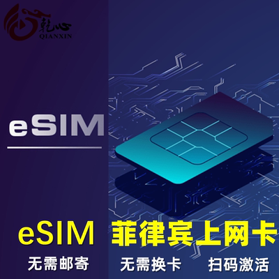 【eSIM】菲律宾电话卡5G/4G手机流量上网卡3-15天虚拟sim旅游卡