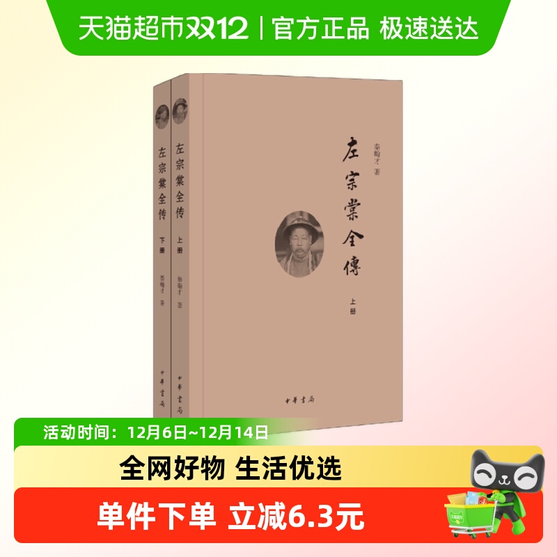 左宗棠全传(上下) 秦翰才 中华书局 新华正版书籍