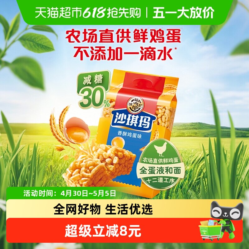 【下拉领优惠】徐福记糕点沙琪玛多规格香酥鸡蛋味早餐零食下午茶