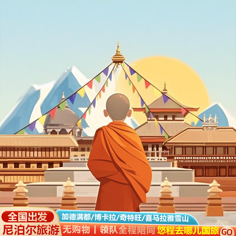 尼泊尔加德满都纯玩无购物