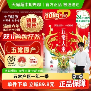 十月稻田东北五常大米10kg 2袋稻香米粳米