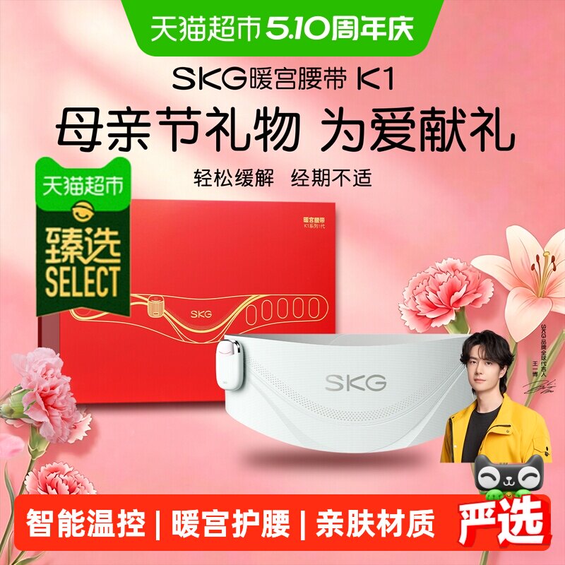 臻选 SKG暖宫腰带大姨妈女生月经舒缓经期暖宫寒热敷新年礼物