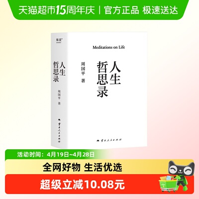 人生哲思录周国平著新华书店