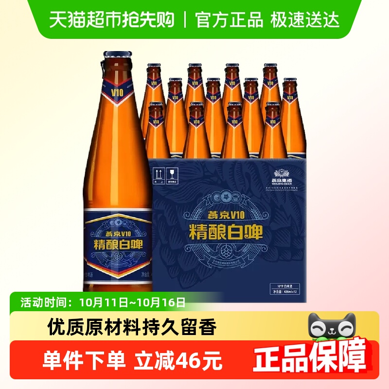 【燕京啤酒】官方正品v10精酿白啤高端特制整箱啤酒