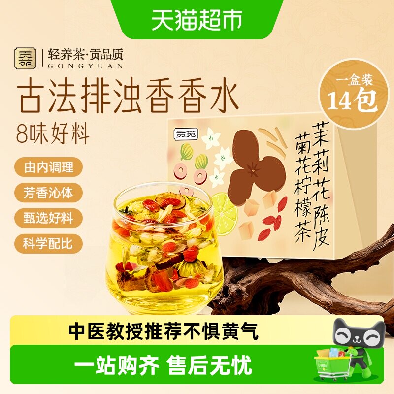 贡苑茶叶花草茶老陈皮菊花茉莉柠檬茶冻干柠檬片冰糖枸杞养生茶包
