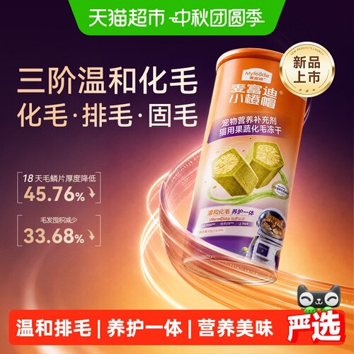 麦富迪小橙帽猫咪化毛球冻干