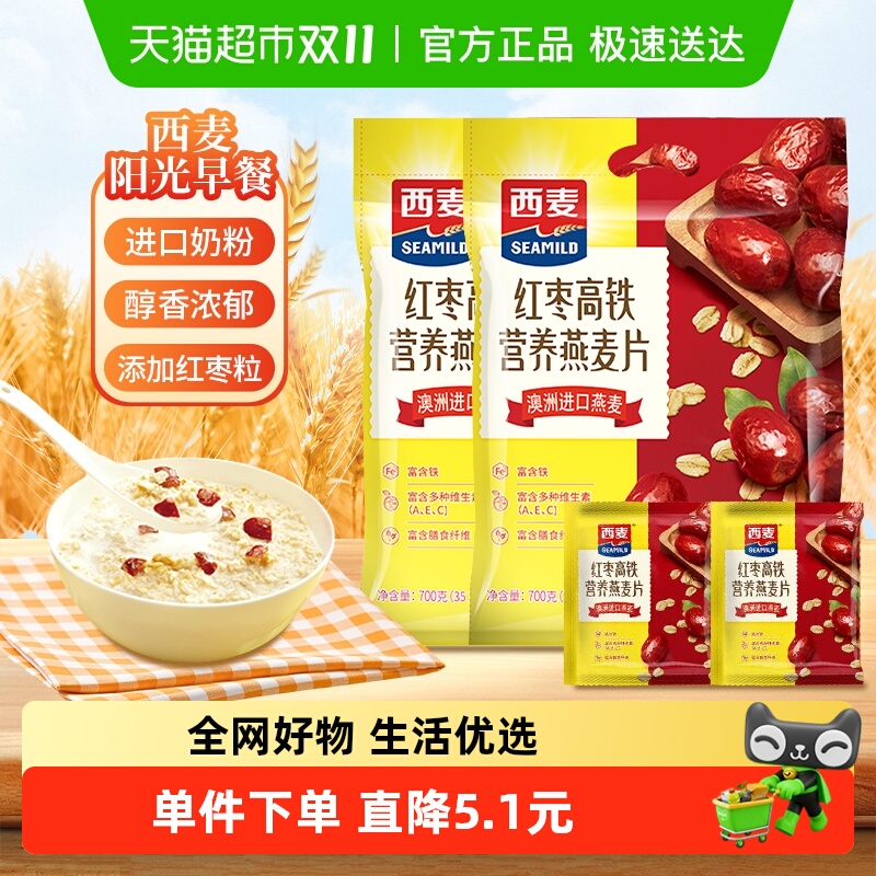 西麦红枣高铁燕麦片700g*2袋营养早餐小包装养胃代餐即食冲饮麦片