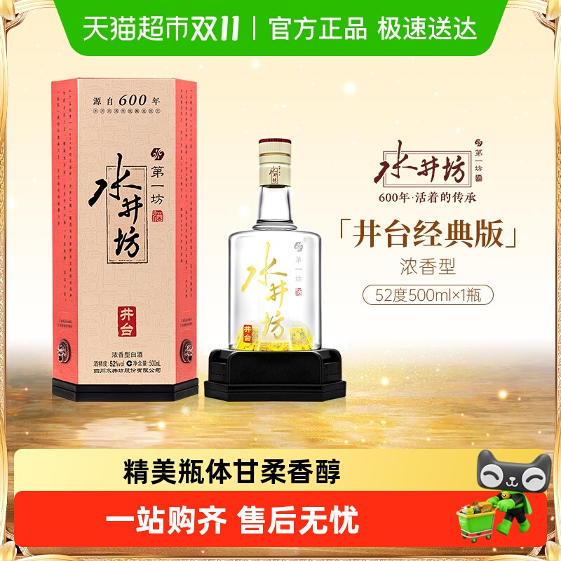 水井坊52度白酒
