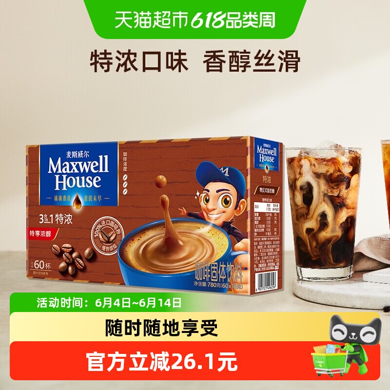 麦斯威尔3合1特浓咖啡盒装速溶咖啡粉提神防困加班下午茶