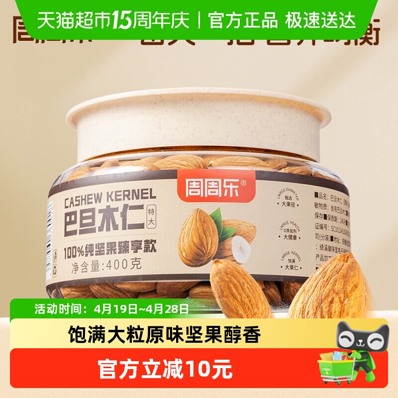 周周乐坚果炒货巴旦木仁400g原味杏仁扁桃仁休闲孕妇零食品