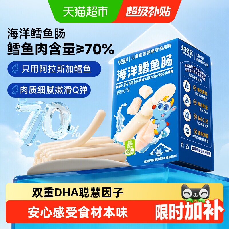小鹿蓝蓝海洋鳕鱼肠宝宝肉肠儿童香肠火腿肠多口味儿童零食品牌