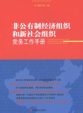 【新华正版】 非公有制经济组织和新社会组织党务工作手册 非公有制经济组织和新社会组织党务工作手册编写组  编 中国言实出版社