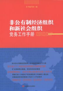 非公有制经济组织和新社会组织务工作手册 《非公有制经济组织和新社会组织务工作手册》编写组  编 中国言实出版社 新华书店正版