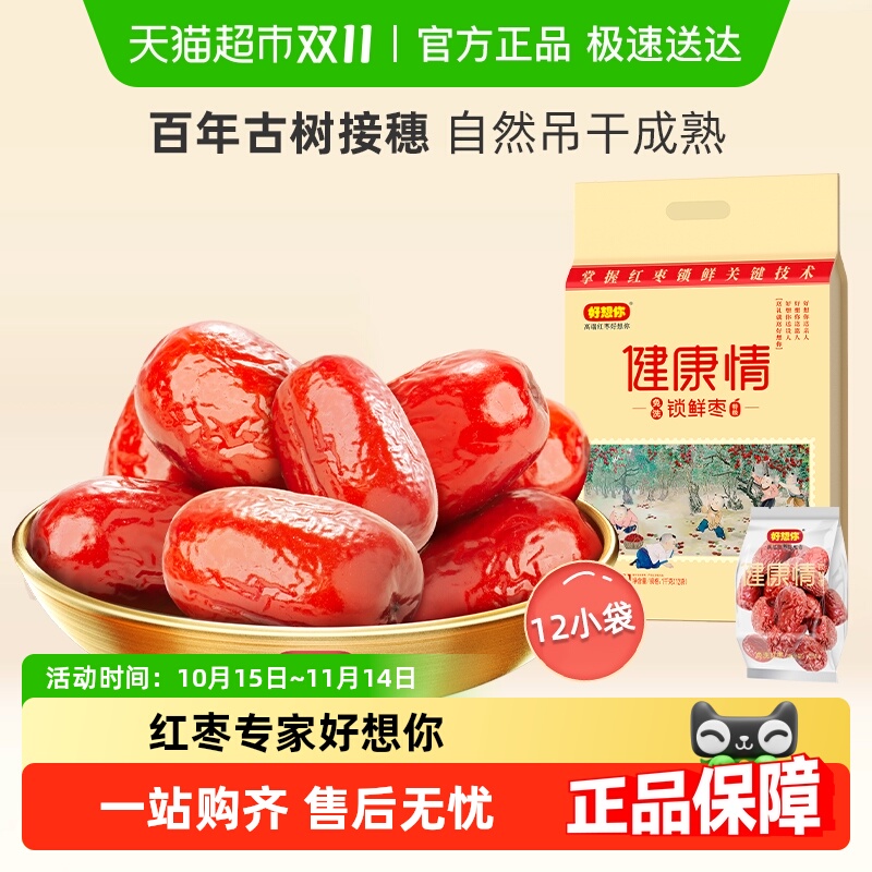 【门店同款】好想你健康情红枣礼盒装蜜饯大枣免洗即食过节送礼