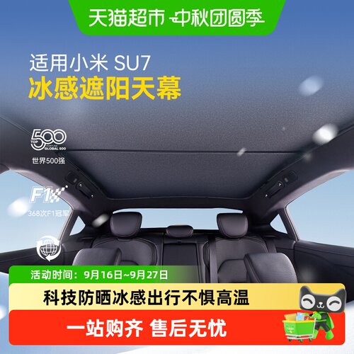 固特异小米SU7冰感便捷遮阳帘