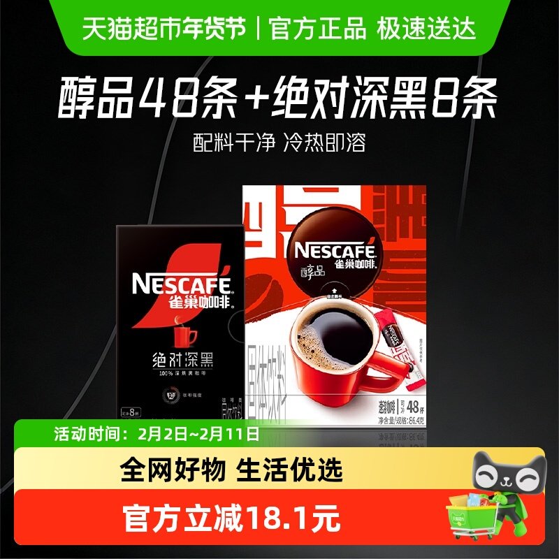 雀巢咖啡醇品美式速溶黑咖啡1.8g*56条办公提神