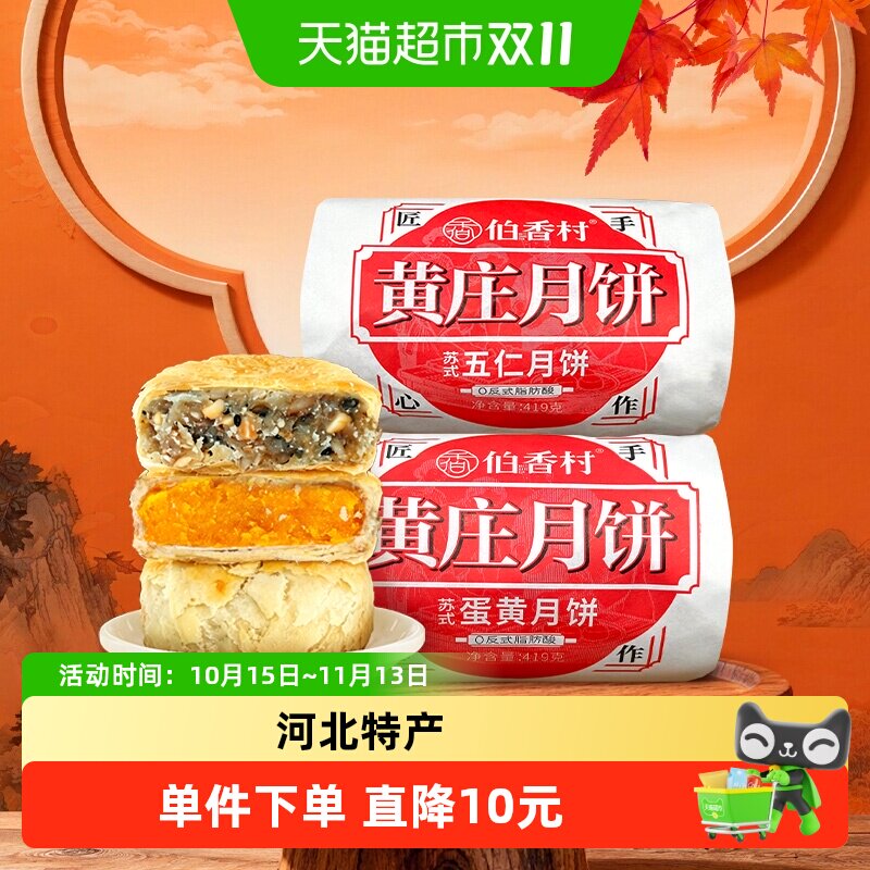伯香村黄庄月饼礼盒手工酥皮蛋黄河北特产休闲零食香酥软糯