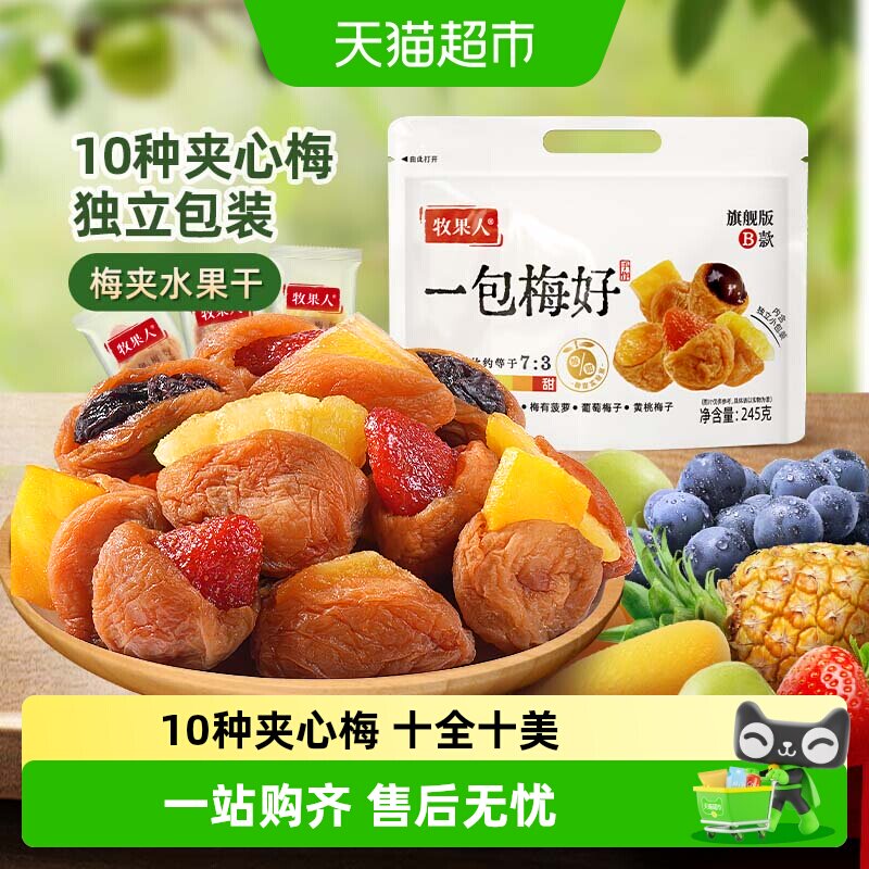 牧果人梅好夹心蜜饯话梅西梅梅子芒果干果脯送礼休闲零食