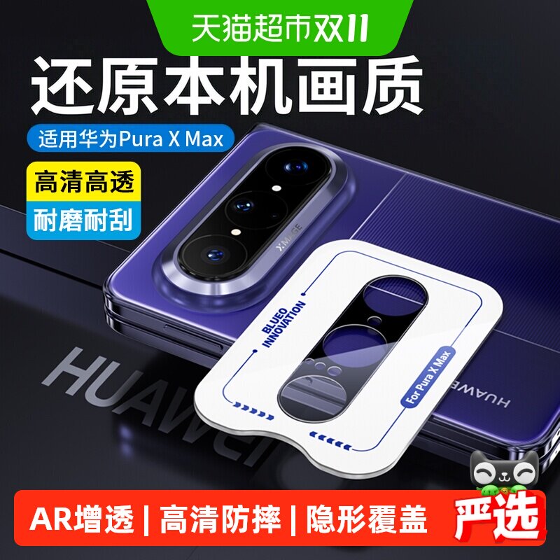 蓝猩先生华为puraxmax折叠屏手机镜头膜AR增透无损本机画质保护贴