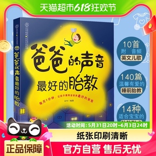 爸爸 声音最好 胎教准爸爸胎教书籍孕妇书籍胎教故事书新华书店