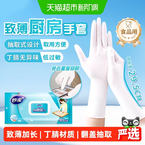 妙洁加长丁腈手套触控顺滑40只