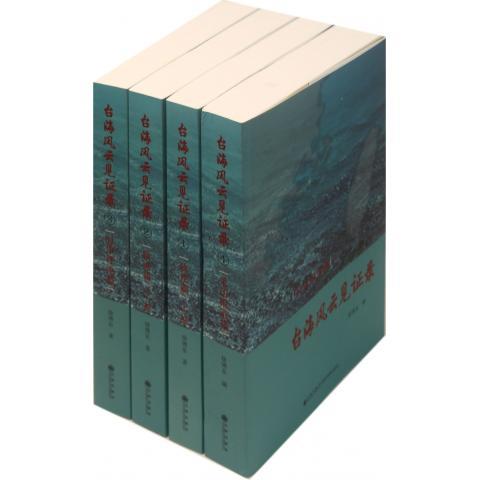台海风云见证录（全4册）徐博东 台湾问题文集政治书籍
