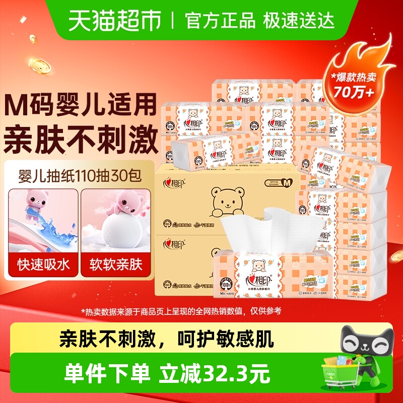 心相印M码110抽30包婴幼儿抽纸