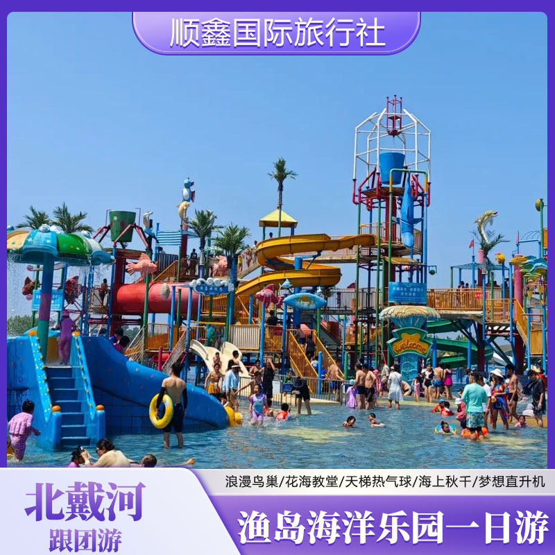 秦皇岛北戴河黄金海岸渔岛海洋乐园跟团一日游 浪漫鸟巢 花海教堂