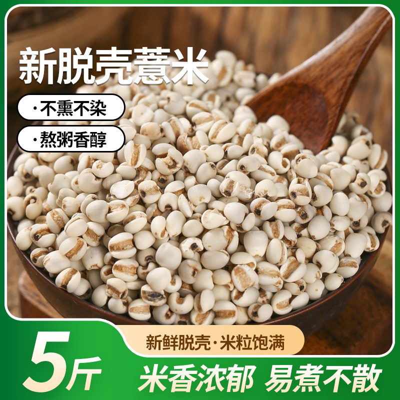 正宗薏仁米5斤薏米仁新货煮粥喝可搭配赤豆红豆五谷杂粮薏米红豆
