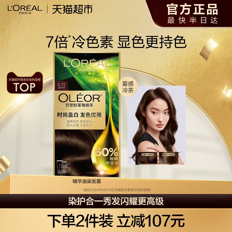 欧莱雅臻萃精华油染发霜护发显色