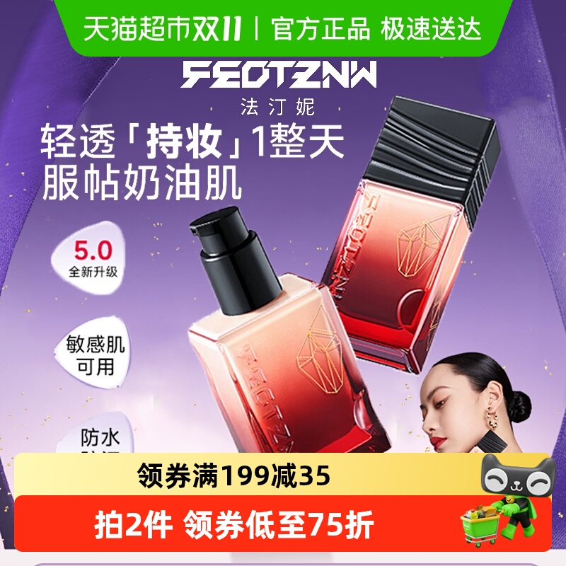 feotznw/法汀妮不脱妆粉底液