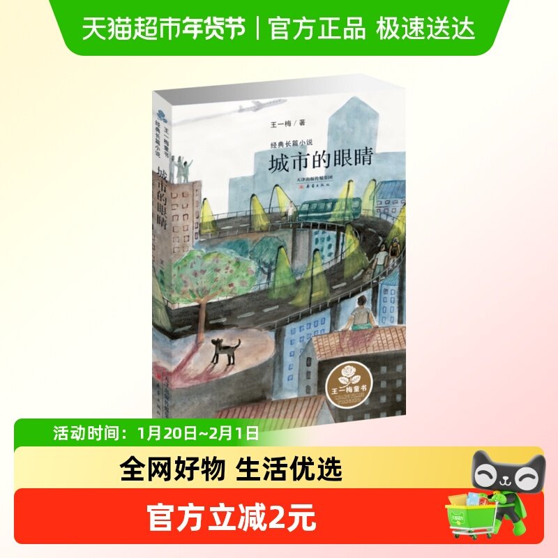 城市的眼睛王一梅童书7-14岁儿童文学课外阅读童话故事书新华书店,书籍/杂志/报纸,儿童文学,淘宝优惠券,粉丝福利购,淘宝优惠卷