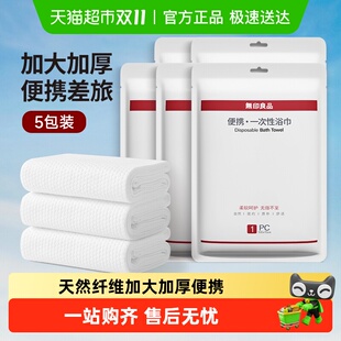 无印良品一次性浴巾旅行准备用品便携单独包装 压缩大毛巾酒店吸水