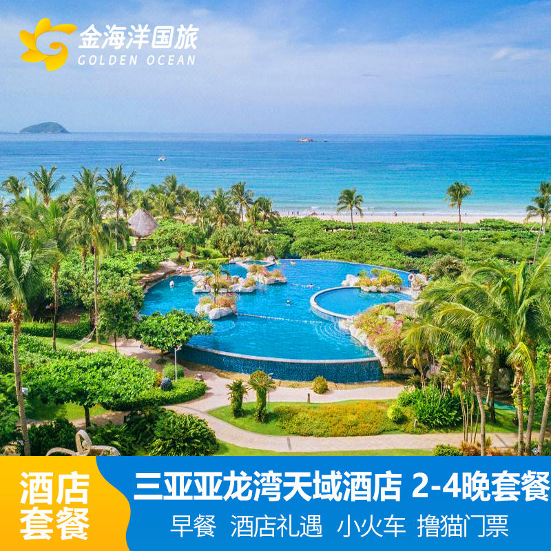 春节直播闪促三亚旅游亚龙湾天域度假酒店套餐3天2晚亲子游飞猪