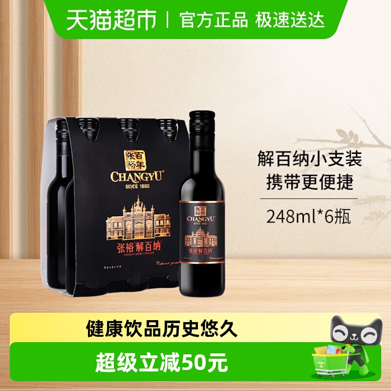 张裕红酒第九代N158特选级解百纳干红葡萄酒248mlx6瓶小支六瓶装