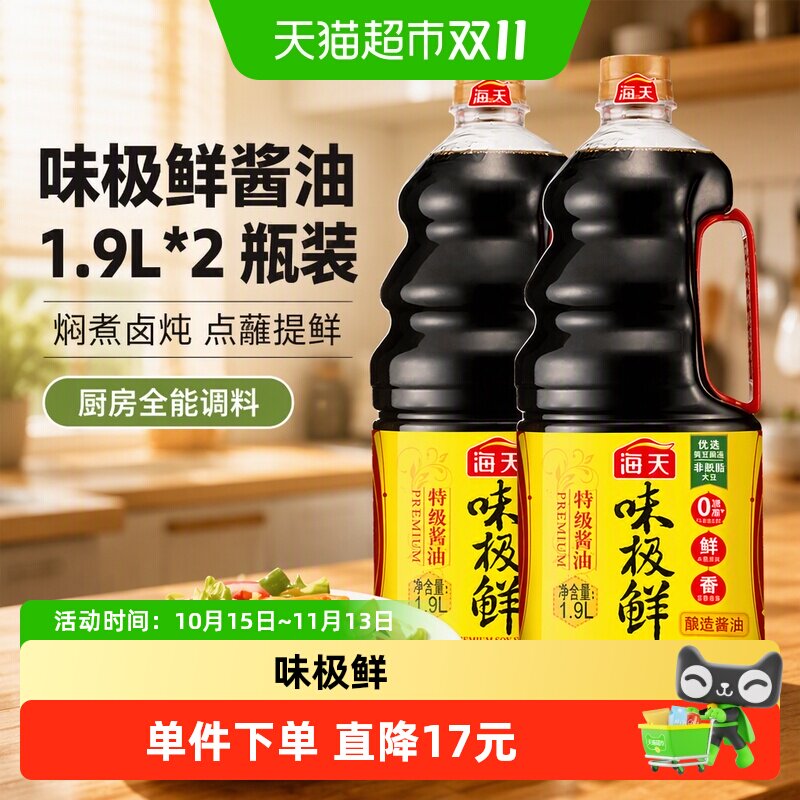 海天味极鲜酱油1.9L*2两瓶套装焖煮卤炖点蘸提鲜全能型厨房调料