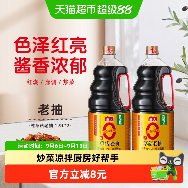 海天新鲜草菇老抽红亮1.9L*2瓶图片