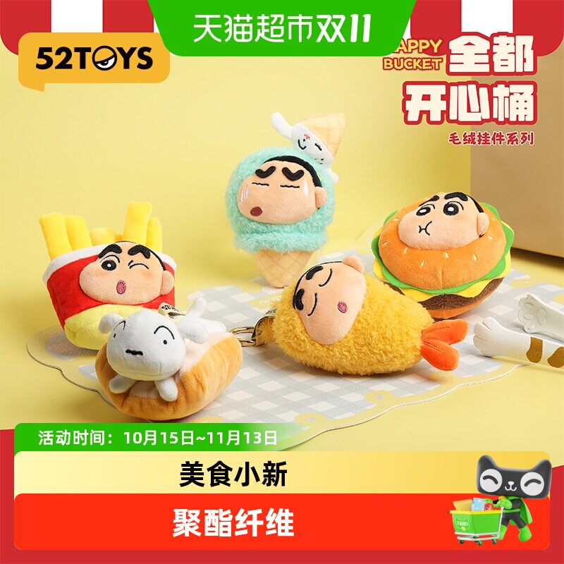 52TOYS蜡笔小新全都开心桶系列毛绒挂件盲盒手办潮玩玩具礼物