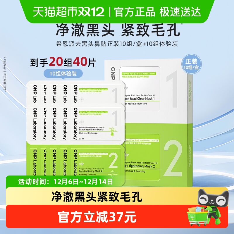 CNP希恩派去黑头鼻贴20组