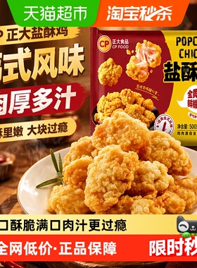 【下拉抢补贴】CP正大盐酥鸡500g*5袋韩式炸鸡上校鸡块美味鸡米花