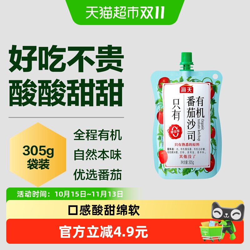 海天有机番茄沙司305g宝宝儿童酸甜绵软口感好吃又不贵意面薯条
