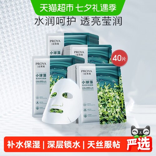 珀莱雅小球藻面膜40片补水保湿