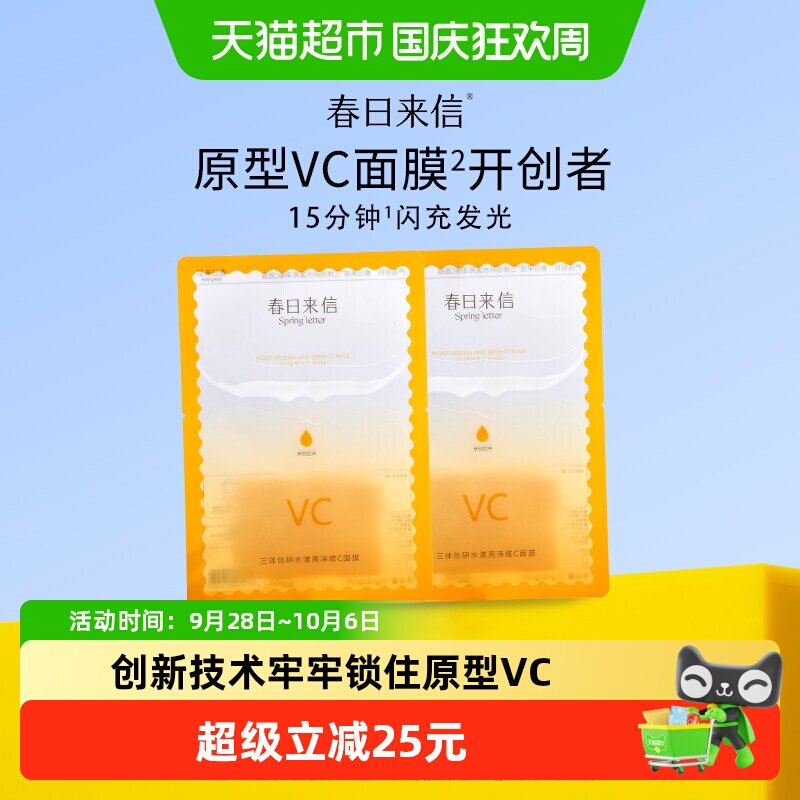 春日来信VC面膜抗氧化提亮10片图片