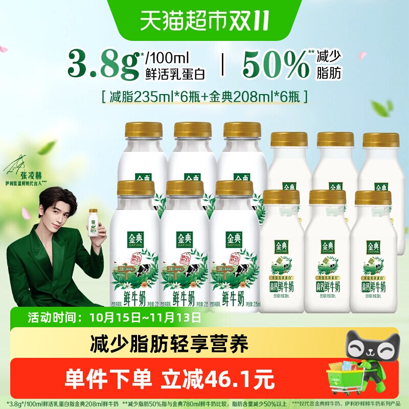【下拉领优惠】伊利金典减脂鲜牛奶235ml*6瓶+金典高钙208ml*6瓶